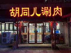 门面-胡同儿老北京涮肉