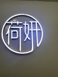 -HEYAN荷妍专业脱毛连锁机构