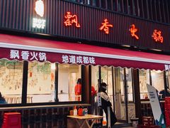 门面-飘香火锅(玉林西路店)