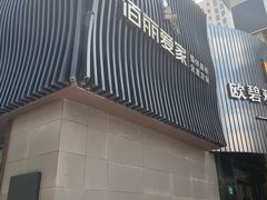 -佰丽爱家全屋定制(汶水店)