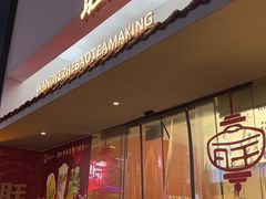 -旺爷砂锅·茶作(国贸城店)