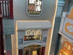 -点都德(北京路贰店)