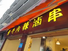 -拈签一笑黄牛肉辣卤串串