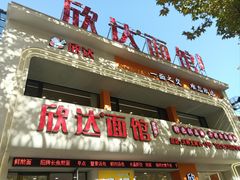 -欣达面馆(天桥支路店)