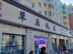 -草原饭店火锅
