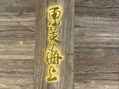 -东莱海上(长宁来福士店)