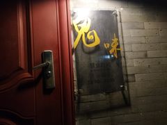 门面-鬼味烤翅(南锣鼓巷店)