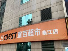 -重百超市(解放碑新华店)