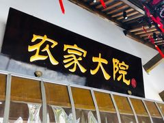 门面-苏浙徽·农家大院(吴江中山南路店)