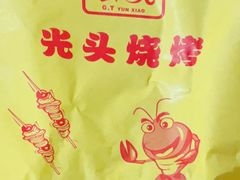 -云晓光头烧烤吧(德平路店)