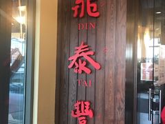 -鼎泰丰(Bellevue Square)