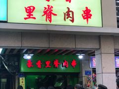 门面-豪香里脊肉串(大中路店)