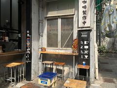 -无牌咖啡&酒馆
