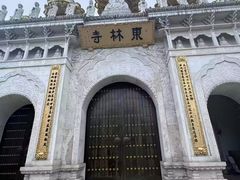 -上海东林寺(金山区)