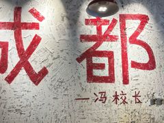 -冯校长老火锅(太古里店)