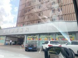 -烟台曙光医疗美容医院