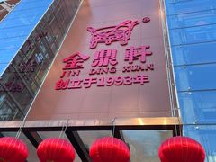 -金鼎轩(亚运村店)