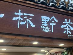 -一杯黔茶(西江千户苗寨古街店)