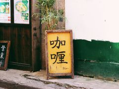 门面-金龙咖喱