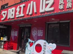-夕阳红小吃(中街大悦城店)