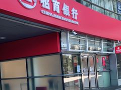 -招商银行(北京自贸试验区商务中心区支行)