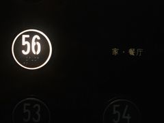 -金陵饭店 56F 家·海鲜火锅餐厅