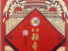 -北京稻香村(冯村店)