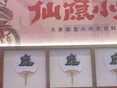 -仙隐小鹿中华料理(南宁万象城店)