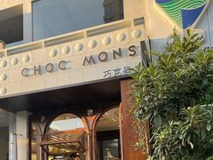 -CHOCMONS巧克怪兽(屏风街店)