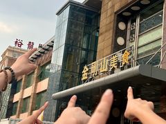 -金刚山(学府路店)