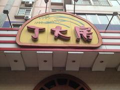 iphone_upload_pic-丁大房(明德广厦店)