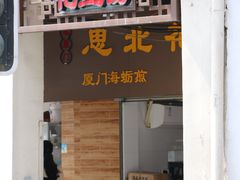 门面-思北花生汤