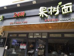 门面-韩香福脊骨汤锅(上杭路店)