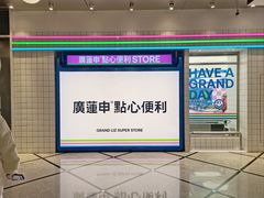 -廣蓮申·點心便利店(美罗城店)