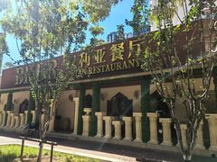 -BRBR叙利亚餐厅(总店)