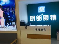 -明月眼镜(三坝店)