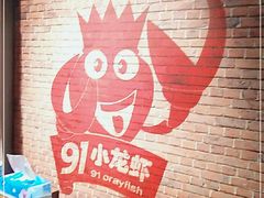 -91小龙虾·香辣蛙(蛇口店)
