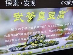 -武爹臭豆腐(坡子街店)