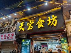 门面-天宝食坊·啫啫煲大排档(西华路店)
