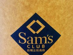 -山姆会员商店(上海浦东店)
