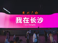 -黄兴南路步行商业街