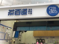 -茶百道(呼家楼店)