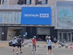-迪卡侬(西三旗店)