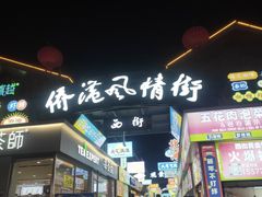-侨港风情街
