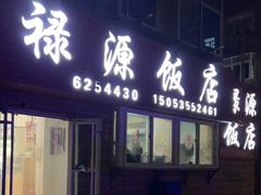 门面-禄源饭店