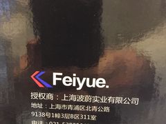 -Feiyue飞跃(长乐路店)