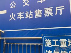 -广州火车站(地铁站)