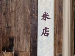 -米店·云南菜(南门店)