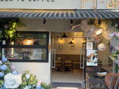 -門·屿 coffee&beer