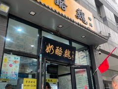 -奶酪魏(牛街总店)
